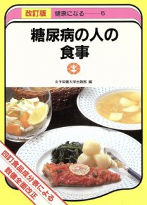 【中古】 糖尿病の人の食事 四訂食品成分表による 健康になる５／女子栄養大学出版部(編者)