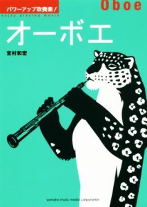 【中古】 パワーアップ吹奏楽！　オーボエ／宮村和宏(著者)