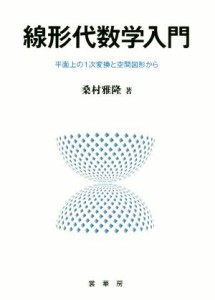 【中古】 線形代数学入門 平面上の１次変換と空間図形から／桑村雅隆(著者)