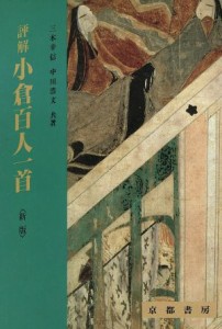 【中古】 評解　小倉百人一首　新版／三木幸信(著者),中川浩文(著者)