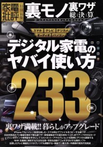 【中古】 裏モノ裏ワザ総決算　デジタル家電のスゴイ使い方２３３ 家電批評特別編集 １００％ムックシリーズ／晋遊舎