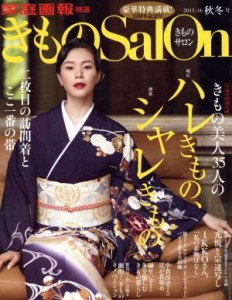 【中古】 きものＳａｌｏｎ(２０１５−１６秋冬号) きもの美人３５人のハレきもの、シャレきもの／世界文化社