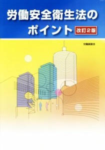 【中古】 労働安全衛生法のポイント　改訂２版／労働調査会