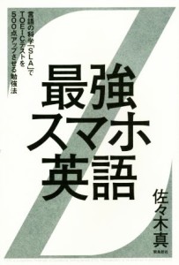 【中古】 最強スマホ英語 言語の科学「ＳＬＡ」でＴＯＥＩＣテストを５００点アップさせる勉強法／佐々木真(著者)