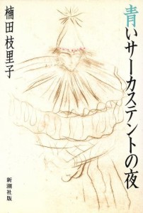 【中古】 青いサーカステントの夜／楠田枝里子(著者)