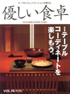 【中古】 優しい食卓(ＶＯＬ．１６) 特集　テーブルコーディネートを楽しもう。／共立速記印刷株式会社「優しい食卓」出版部