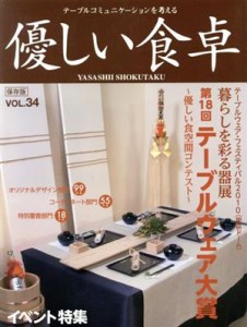 【中古】 優しい食卓(ＶＯＬ．３４) 第１８回テーブルウェア大賞／優しい食卓