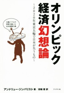 【中古】 オリンピック経済幻想論 ２０２０年東京五輪で日本が失うもの／アンドリュー・ジンバリスト(著者),田端優(訳者)