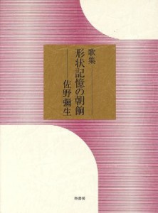 【中古】 歌集　形状記憶の朝餉 コスモス叢書第７２０篇／佐野彌生(著者)