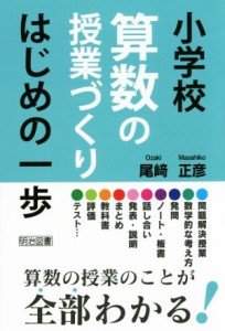 【中古】 小学校算数の授業づくり　はじめの一歩／尾崎正彦(著者)