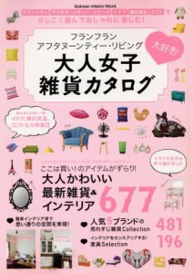 【中古】 大人女子雑貨カタログ フランフラン　アフタヌーンティー・リビング Ｇａｋｋｅｎ　Ｉｎｔｅｒｉｏｒ　Ｍｏｏｋ／学研マーケテ