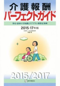 【中古】 介護報酬パーフェクトガイド(２０１５−１７年版) 算定・請求の全知識とケアプラン別算定事例／阿部崇(著者),医学通信社(編者)