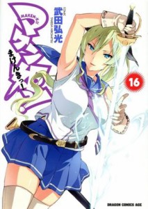 【中古】 マケン姫っ！　−ＭＡＫＥＮ−ＫＩ！−(１６) ドラゴンＣエイジ／武田弘光(著者)