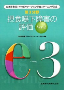 【中古】 第３分野　摂食嚥下障害の評価(Ｖｅｒ．２) 日本摂食嚥下リハビリテーション学会ｅラーニング対応／日本摂食嚥下リハビリテーシ