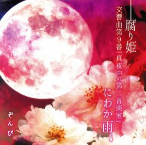 【中古】 腐り姫（通常盤）／ぞんび