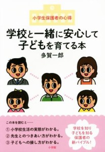 【中古】 学校と一緒に安心して子どもを育てる本 小学生保護者の心得／多賀一郎(著者)