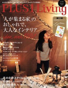 【中古】 ＰＬＵＳ　１　Ｌｉｖｉｎｇ(Ｎｏ．９３) 「人が集まる家」のおしゃれで、大人なインテリア／主婦の友社