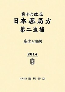 【中古】 第十六改正日本薬局方第二追補　条文と注釈(２０１４)／日本薬局方解説書編集委員会(編者)