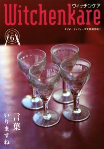 【中古】 ウィッチンケア　すすめ、インディーズ文芸創作誌！(ｖｏｌ．６) 言葉いりますね／ｙｏｉｃｈｉｊｅｒｒｙ