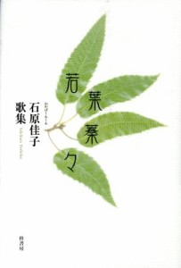 【中古】 若葉蓁々 石原佳子歌集 コスモス叢書第一〇九〇篇／石原佳子(著者)