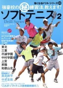 【中古】 ソフトテニス(２) 強豪校のマル秘練習法、教えます！ 強くなるドリルシリーズ２０Ｂ．Ｂ．ＭＯＯＫ／ベースボール・マガジン社