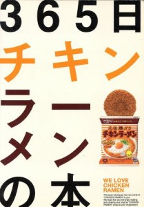 【中古】 ３６５日チキンラーメンの本 世界初インスタントラーメンの新世界／チキラー社中