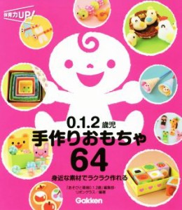 【中古】 ０．１．２歳児　手作りおもちゃ６４ 身近な素材でラクラク作れる 保育力ＵＰ！／「あそびと環境０．１．２歳」編集部,リボング