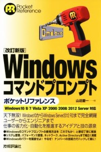 【中古】 Ｗｉｎｄｏｗｓコマンドプロンプト　ポケットリファレンス　改訂新版　Ｗｉｎｄｏｗｓ　１０／８／７／Ｖｉｓｔａ／ＸＰ／２０