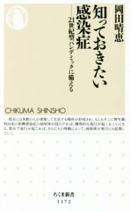 【中古】 知っておきたい感染症 ２１世紀型パンデミックに備える ちくま新書１１７２／岡田晴恵(著者)