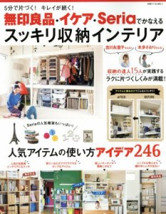 【中古】 ５分で片づく！キレイが続く！無印良品・イケア・ｓｅｒｉａでかなえるスッキリ収納インテリア 別冊すてきな奥さん／主婦と生活