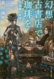 【中古】 幻想古書店で珈琲を　青薔薇の庭園へ ハルキ文庫／蒼月海里(著者)