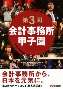 【中古】 第３回会計事務所甲子園／会計事務所甲子園(著者),会計事務所甲子園実行委員会