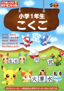 【中古】 小学館の習熟ポケモンドリル　小学１年生こくご／小学館