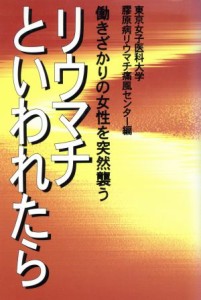 【中古】 リウマチといわれたら 働きざかりの女性を突然襲う／東京女子医科大学膠原病リウマチ痛風センター(編者)