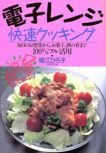 【中古】 電子レンジ快速クッキング 毎日のお惣菜から、お菓子、酒の肴まで１００％フル活用／堀江ひろ子(著者)