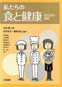 【中古】 私たちの食と健康　食生活の諸相／笠原利英(著者),小林理恵(著者),高森恵美子(著者),吉田勉,宮沢栄次