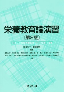 【中古】 栄養教育論演習　第２版／風見公子(著者),神田あづさ(著者),土屋ひろ子(著者),岡崎光子,饗場直美