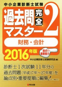 【中古】 中小企業診断士試験　過去問完全マスター　２０１６年版(２) 財務・会計　論点別・重要度順／中小企業診断士試験研究会(著者)