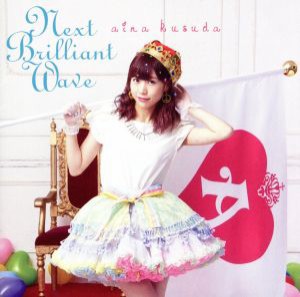 【中古】 Ｎｅｘｔ　Ｂｒｉｌｌｉａｎｔ　Ｗａｖｅ（初回限定版Ｂ）／楠田亜衣奈