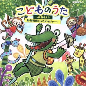 【中古】 こどものうた　〜あおうよ！・動物戦隊ジュウオウジャー〜【コロムビアキッズ】／（キッズ）,瀧本瞳、高橋秀幸,瀧本瞳、伊東健