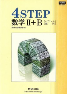 【中古】 ４ＳＴＥＰ　数学II＋Ｂ　ベクトル・数列／数研出版編集部(編者)