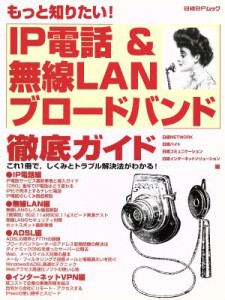 【中古】 もっと知りたい！ＩＰ電話＆無線ＬＡＮブロードバンド徹底ガイド 日経ＢＰムック／日経ＢＰ社(編者)