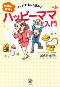 【中古】 マンガで楽しく読める“仕事も育児も！”ハッピーママ入門／加倉井さおり(著者)