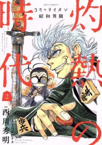 【中古】 ３月のライオン　昭和異聞　灼熱の時代(２) ジェッツＣ／西川秀明(著者),羽海野チカ