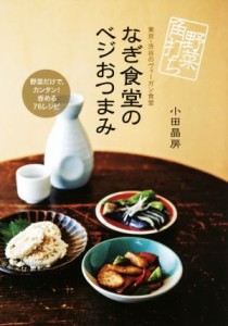 【中古】 野菜角打ち　なぎ食堂のベジおつまみ 東京・渋谷のヴィーガン食堂／小田晶房(著者)