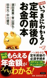 【中古】 いっきにわかる！定年前後のお金の本　新書版 新書ｙ２９３／須田美貴,青山国弘,田中元,中川健司