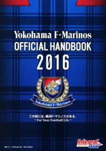 【中古】 Ｙｏｋｏｈａｍａ　Ｆ・Ｍａｒｉｎｏｓ　ＯＦＦＩＣＩＡＬ　ＨＡＮＤＢＯＯＫ(２０１６)／横浜マリノス(編者)