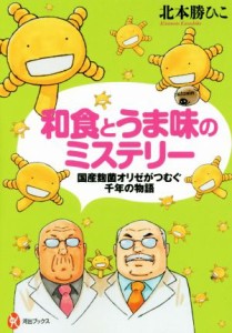 【中古】 和食とうま味のミステリー 国産麹菌オリゼがつむぐ千年の物語 河出ブックス／北本勝ひこ(著者)