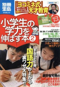 【中古】 小学生の学力を伸ばす本(２) 国語力が上がる裏ワザ 別冊宝島　ｓｔｕｄｙ／宝島社