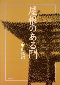 【中古】 屋根のある門／中川弘昭(著者)